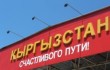 Китай и Киргизия временно закрывают свои границы